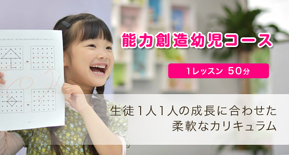 能力創造幼児コース